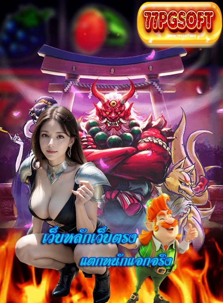 77pgsoft สล็อต