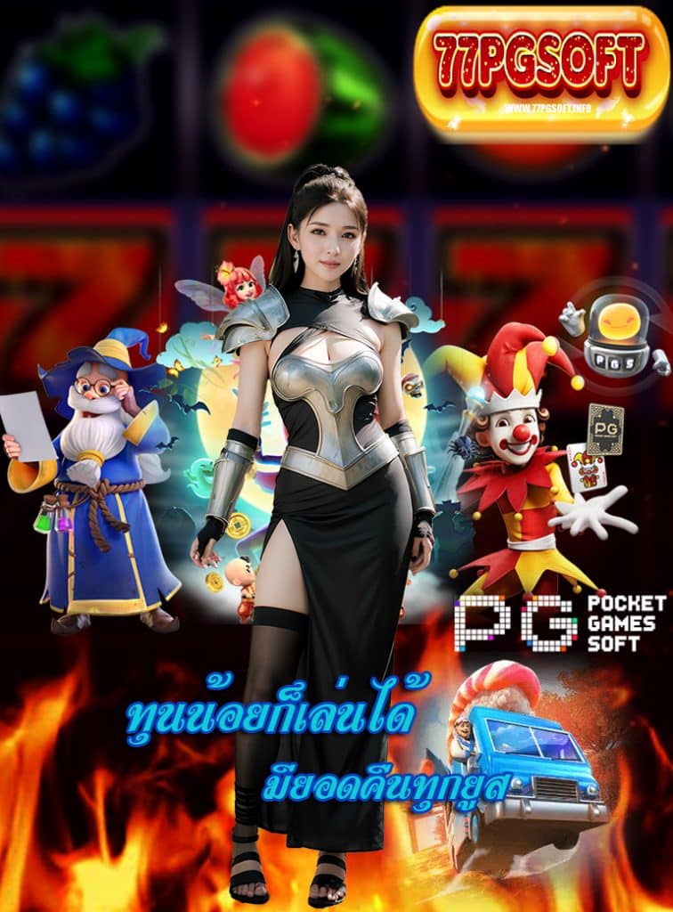 77pgsoft เว็บตรง