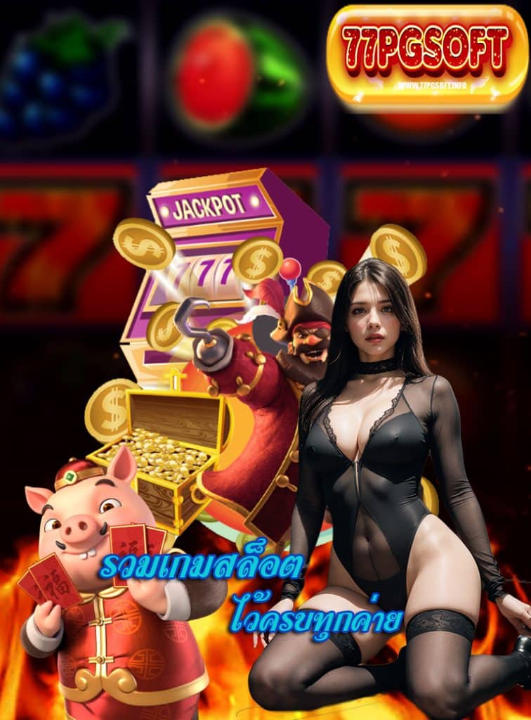 77pgsoft โปรโมชั่น